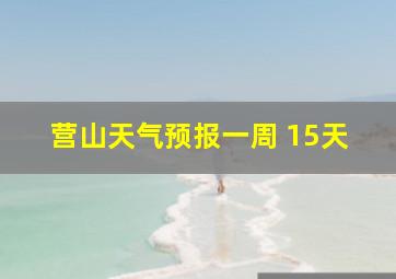 营山天气预报一周 15天